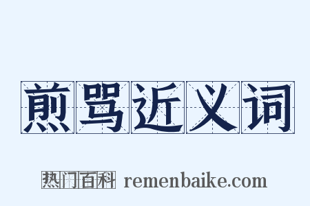 煎骂近义词是什么意思的图片